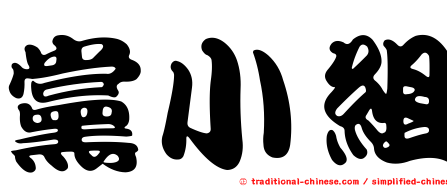 黨小組