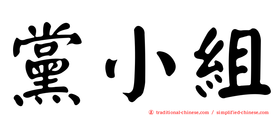 黨小組