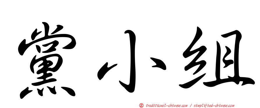 黨小組
