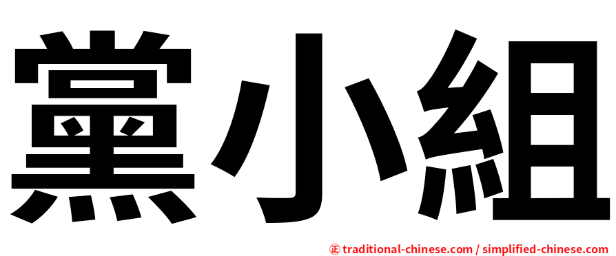 黨小組