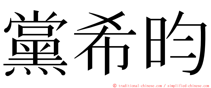 黨希昀 ming font