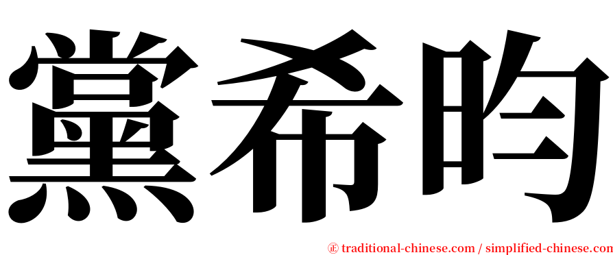 黨希昀 serif font