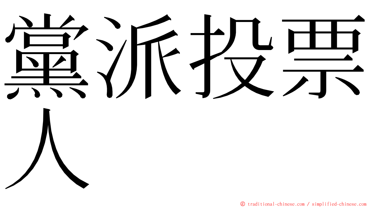 黨派投票人 ming font