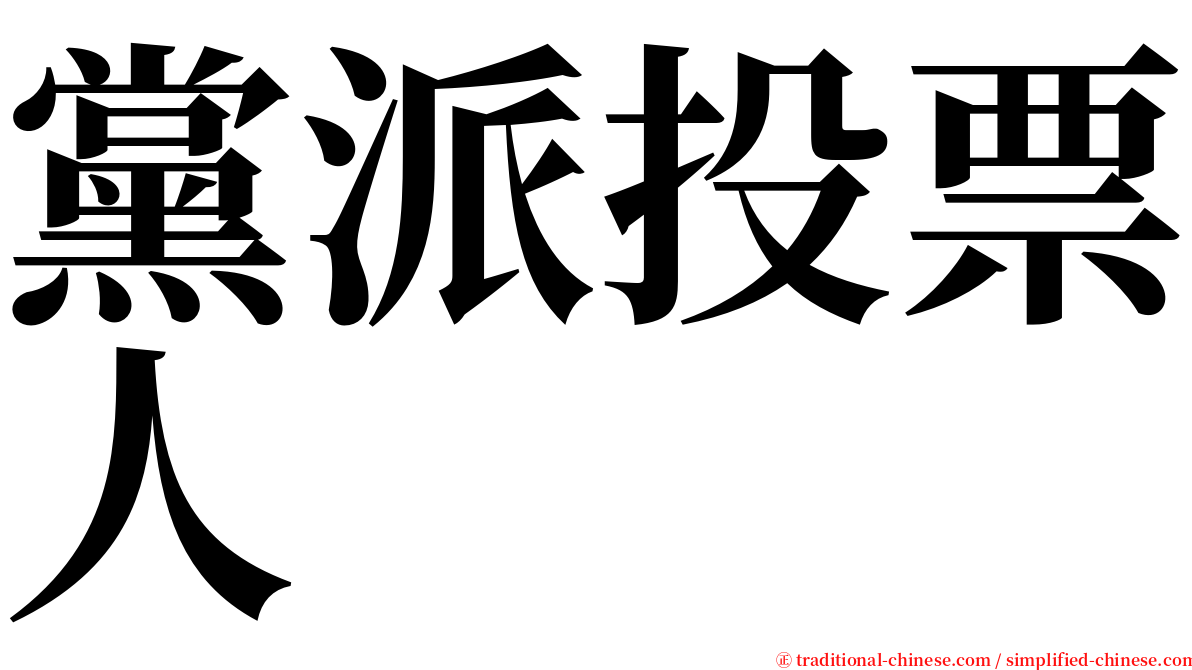 黨派投票人 serif font