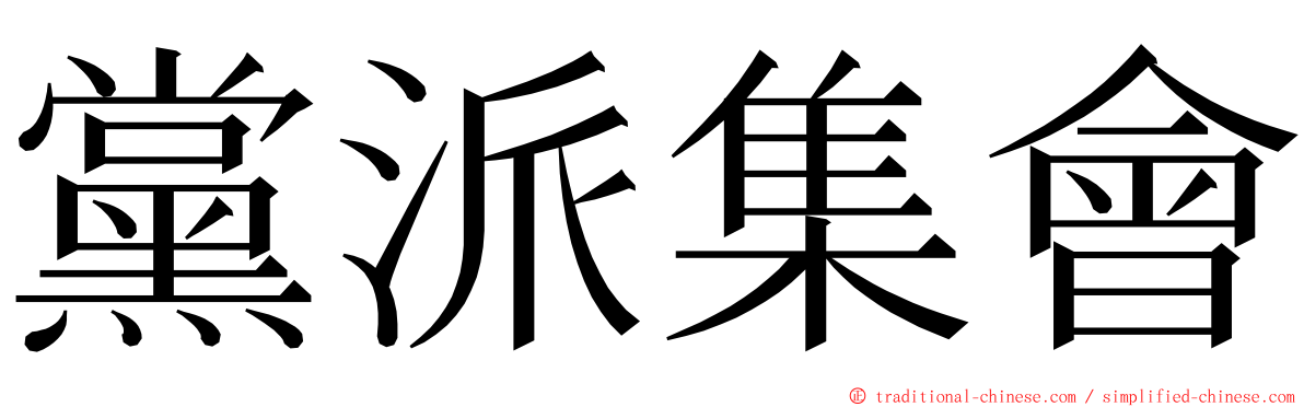 黨派集會 ming font