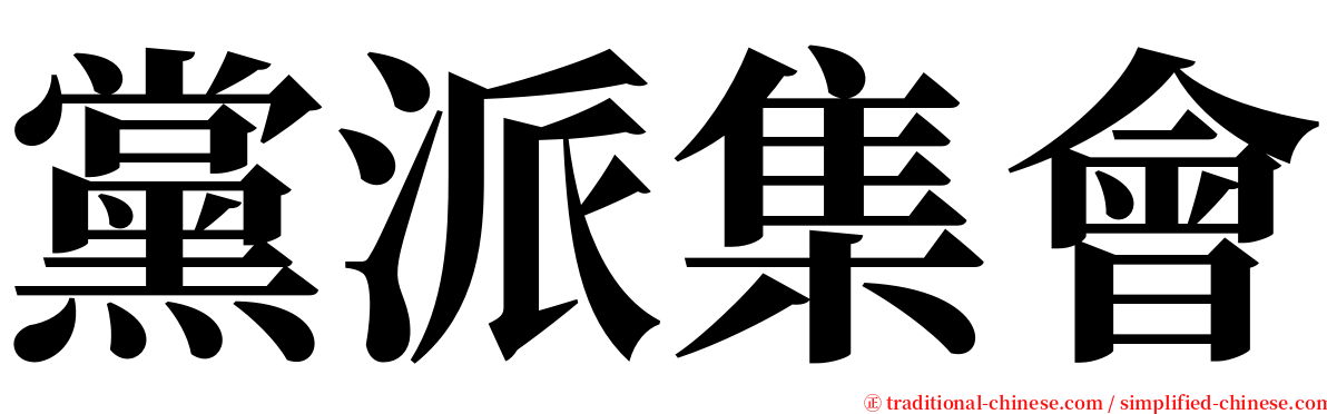 黨派集會 serif font