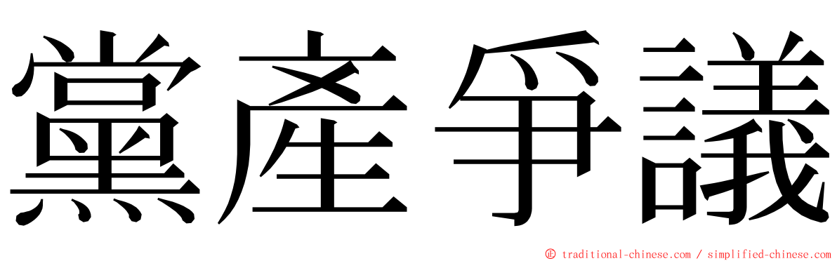 黨產爭議 ming font