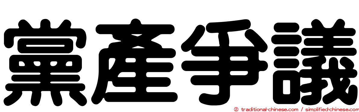黨產爭議