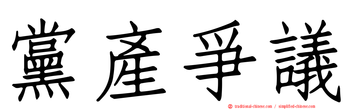 黨產爭議