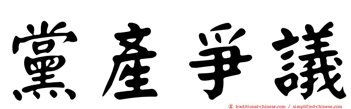 黨產爭議