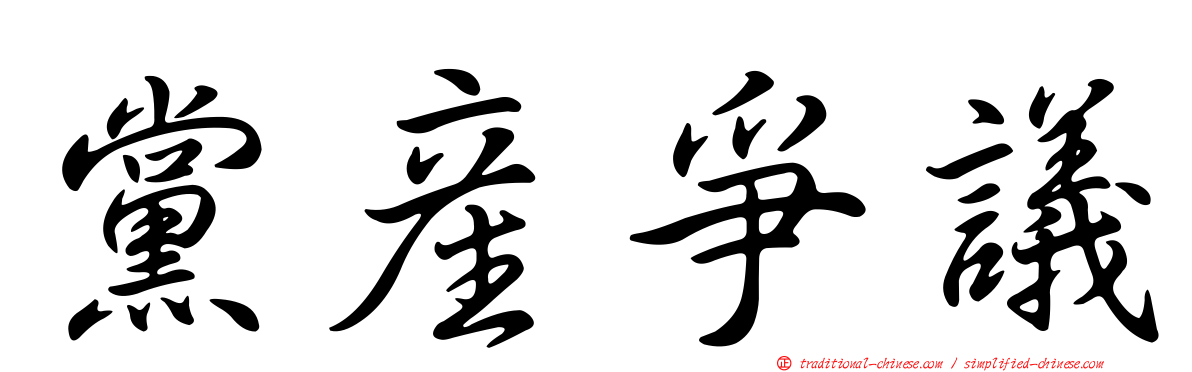 黨產爭議