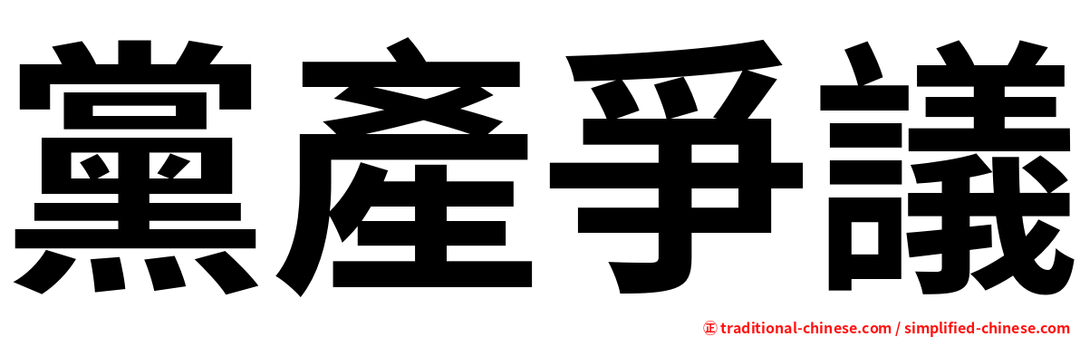 黨產爭議