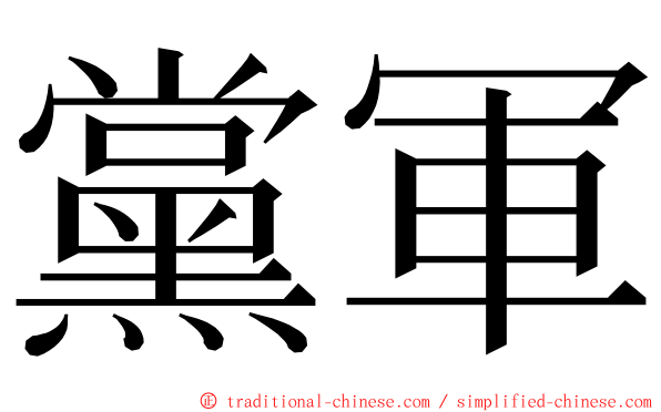 黨軍 ming font