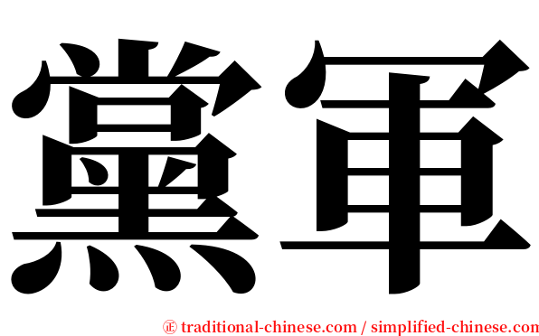 黨軍 serif font