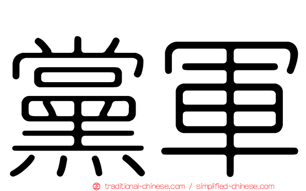 黨軍