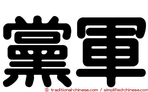 黨軍