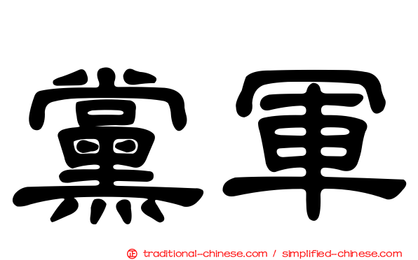 黨軍