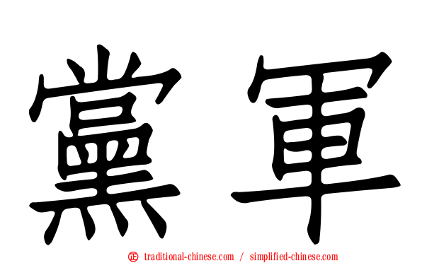 黨軍