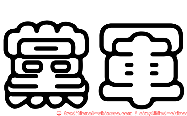 黨軍