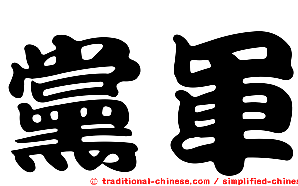 黨軍