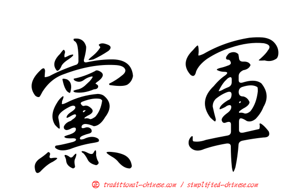 黨軍