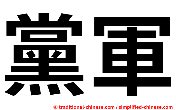 黨軍