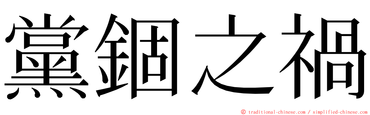 黨錮之禍 ming font