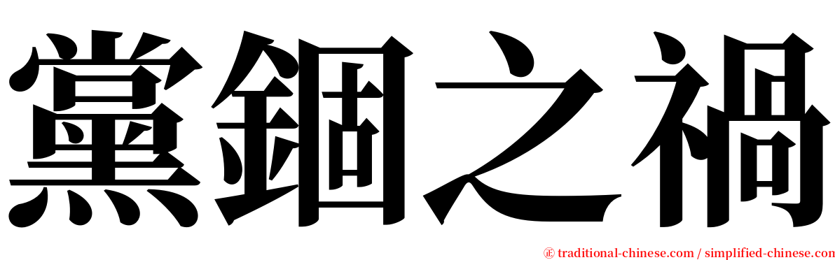 黨錮之禍 serif font
