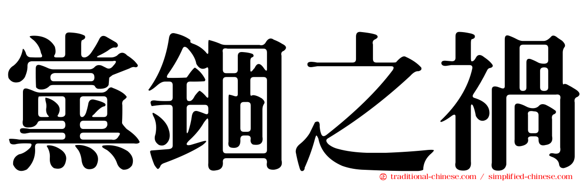 黨錮之禍