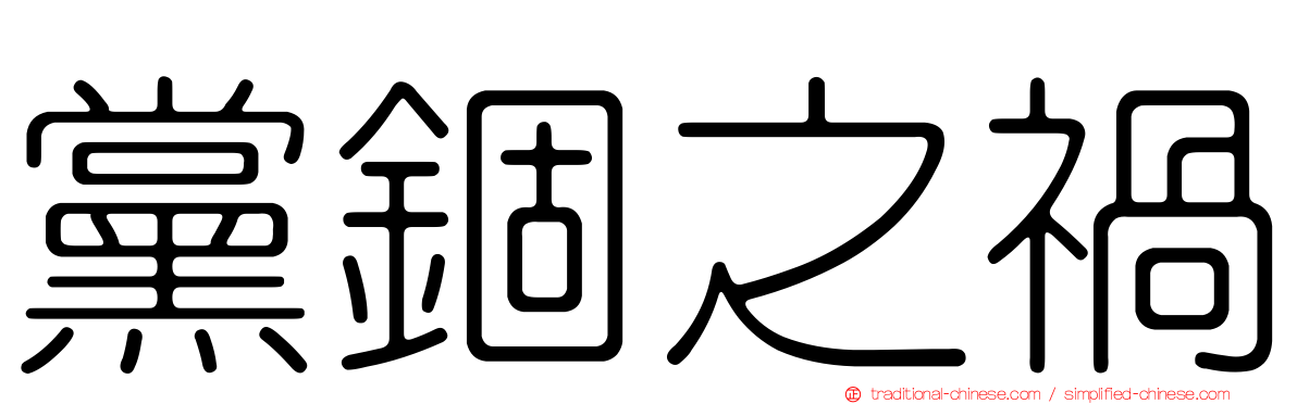 黨錮之禍