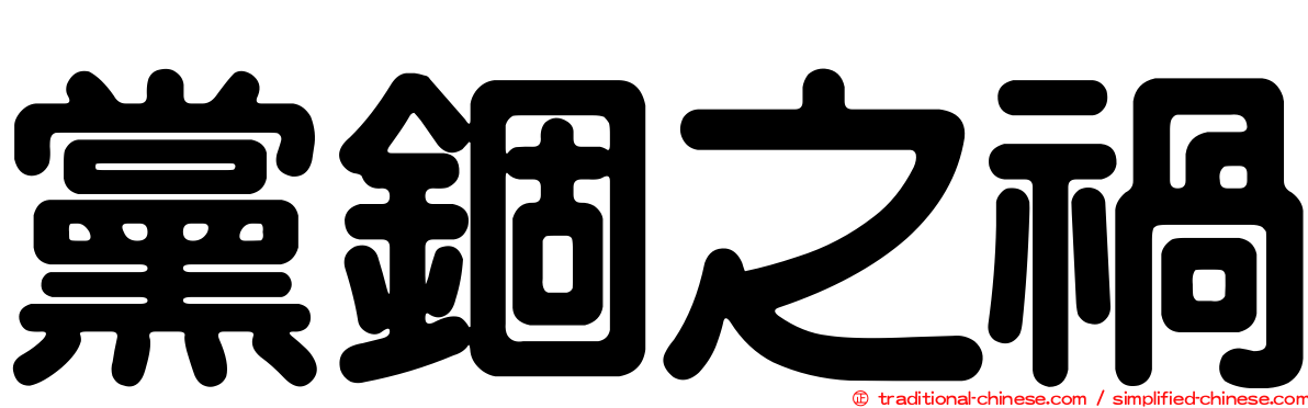 黨錮之禍