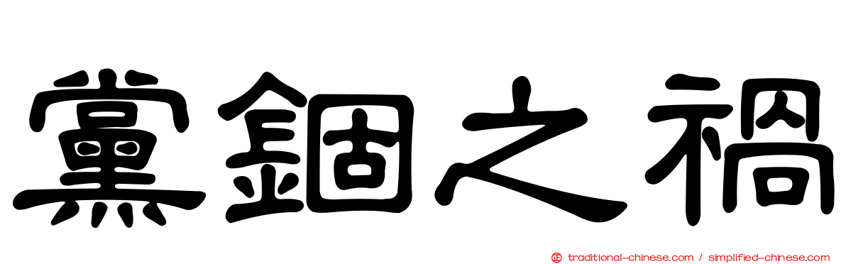 黨錮之禍