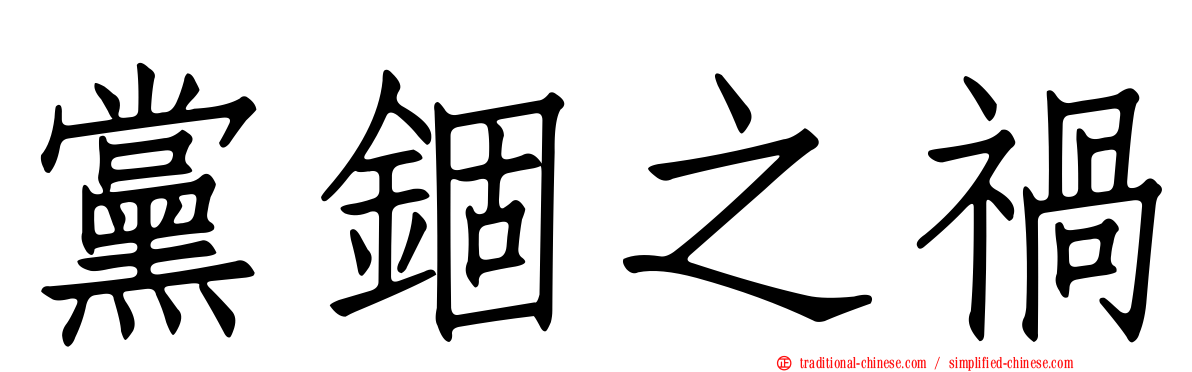 黨錮之禍