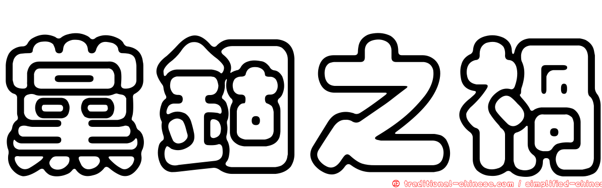 黨錮之禍