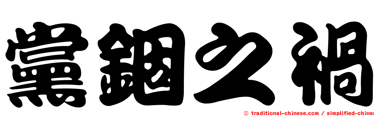 黨錮之禍
