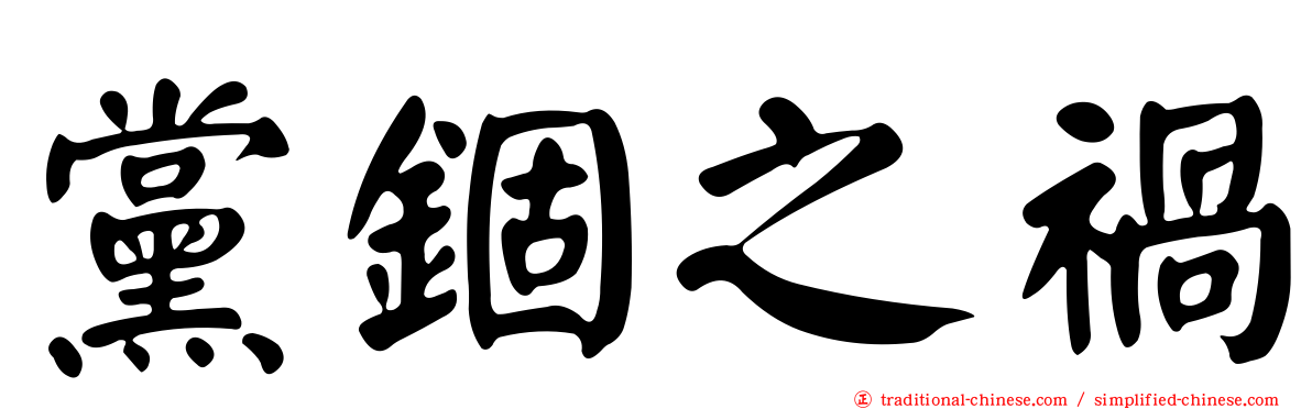 黨錮之禍