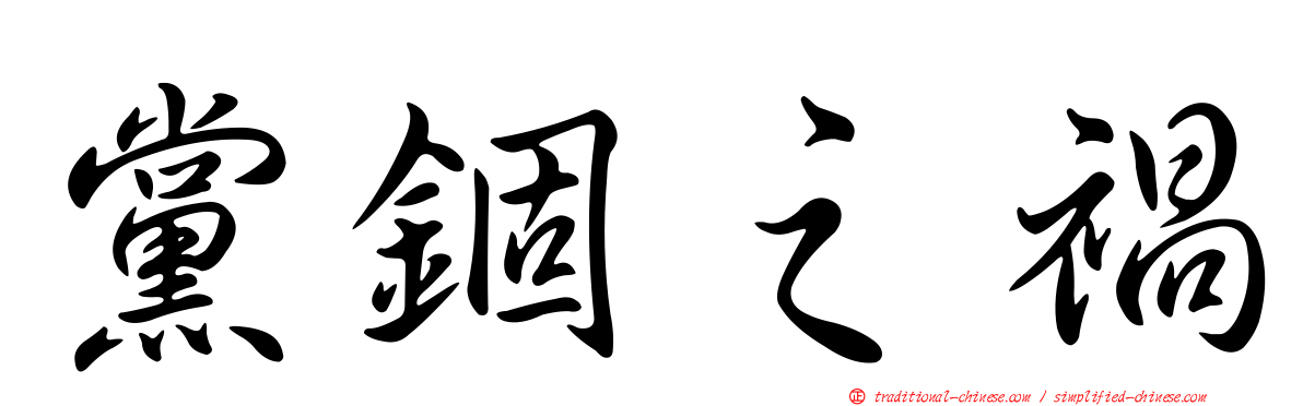 黨錮之禍