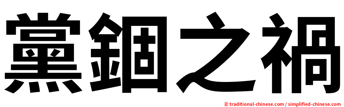 黨錮之禍