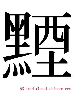 黫 ming font