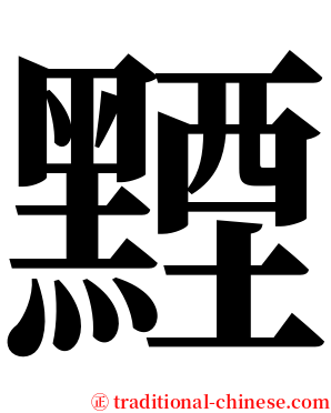 黫 serif font