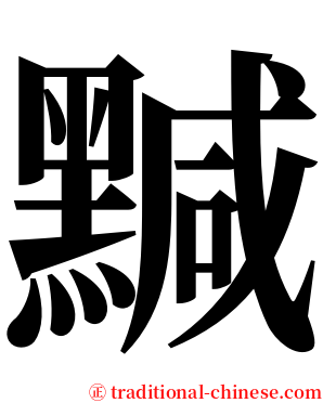 黬 serif font