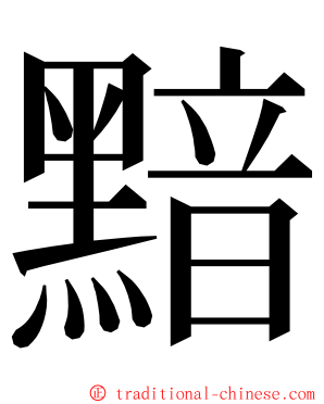 黯 ming font