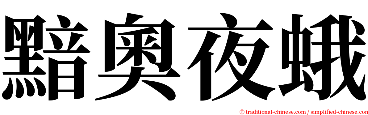 黯奧夜蛾 serif font