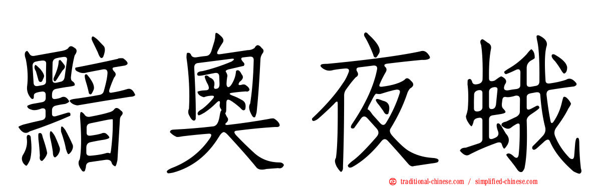 黯奧夜蛾