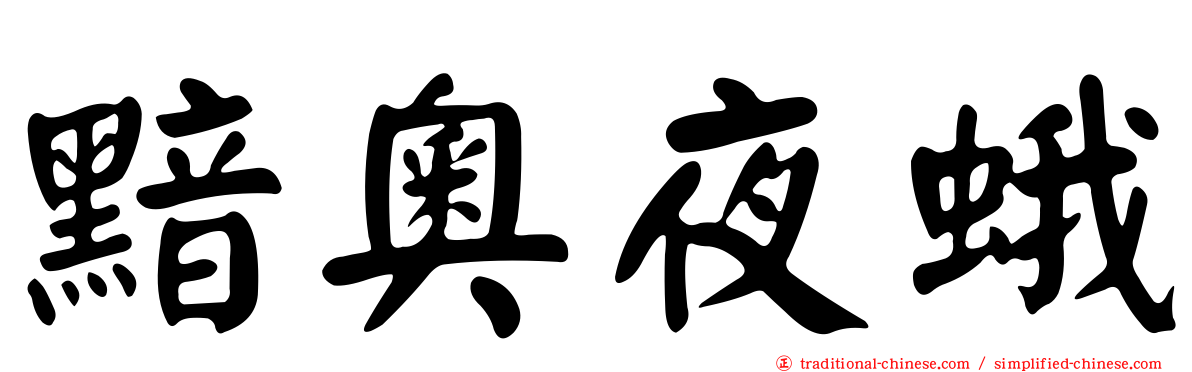 黯奧夜蛾