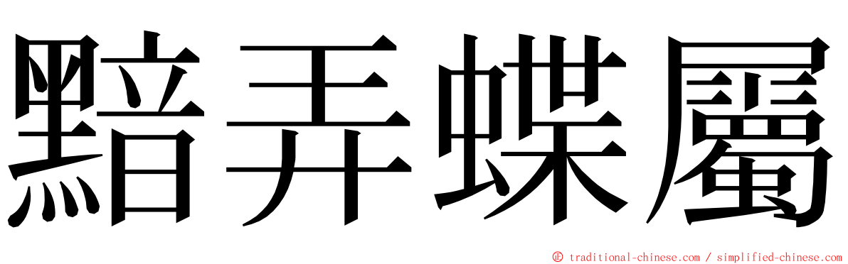 黯弄蝶屬 ming font