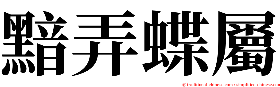 黯弄蝶屬 serif font