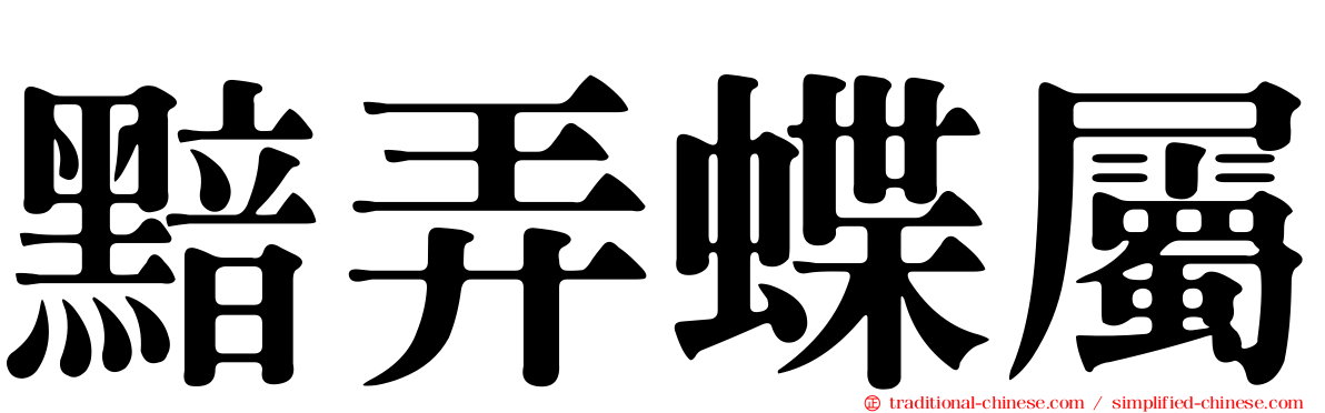 黯弄蝶屬