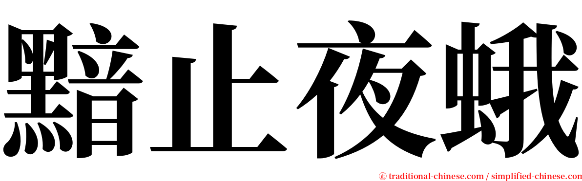 黯止夜蛾 serif font