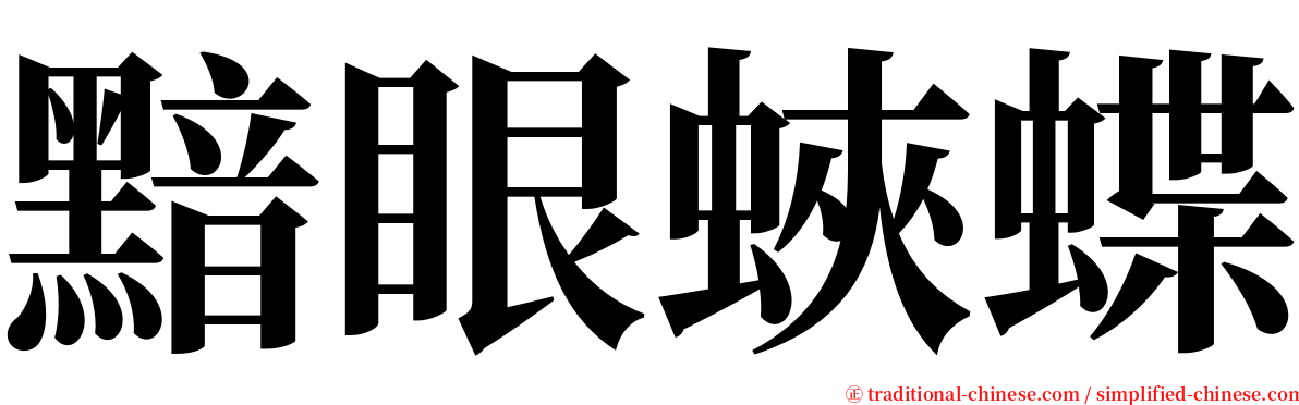 黯眼蛺蝶 serif font